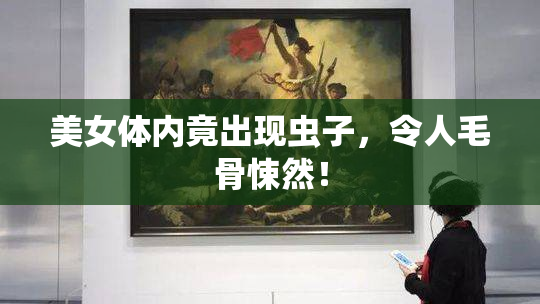 美女体内竟出现虫子，令人毛骨悚然！