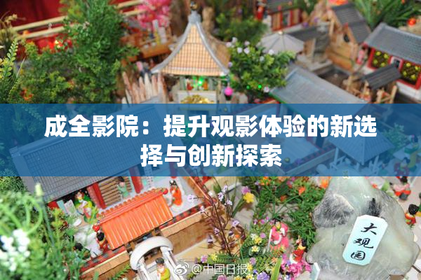 成全影院：提升观影体验的新选择与创新探索