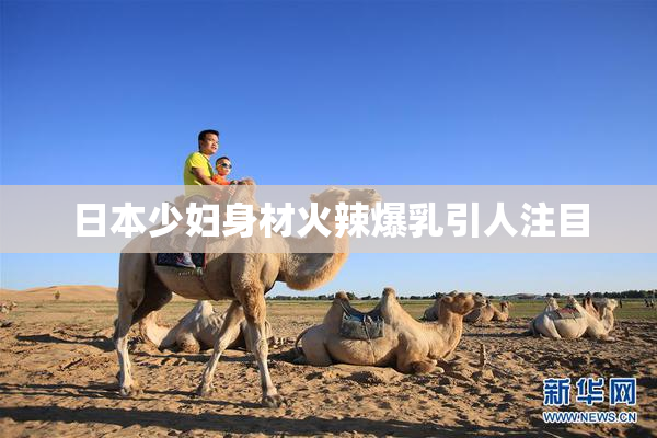 日本少妇身材火辣爆乳引人注目