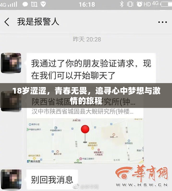 18岁涩涩，青春无畏，追寻心中梦想与激情的旅程