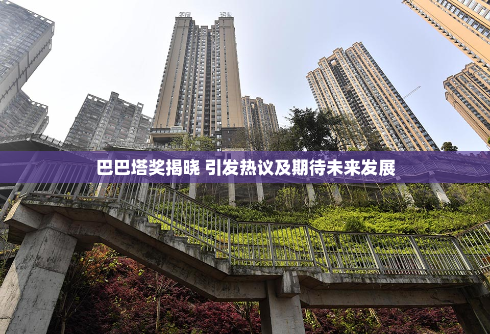 巴巴塔奖揭晓 引发热议及期待未来发展