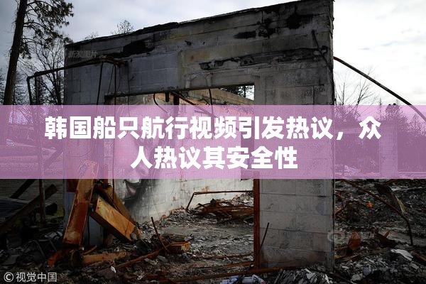 韩国船只航行视频引发热议，众人热议其安全性