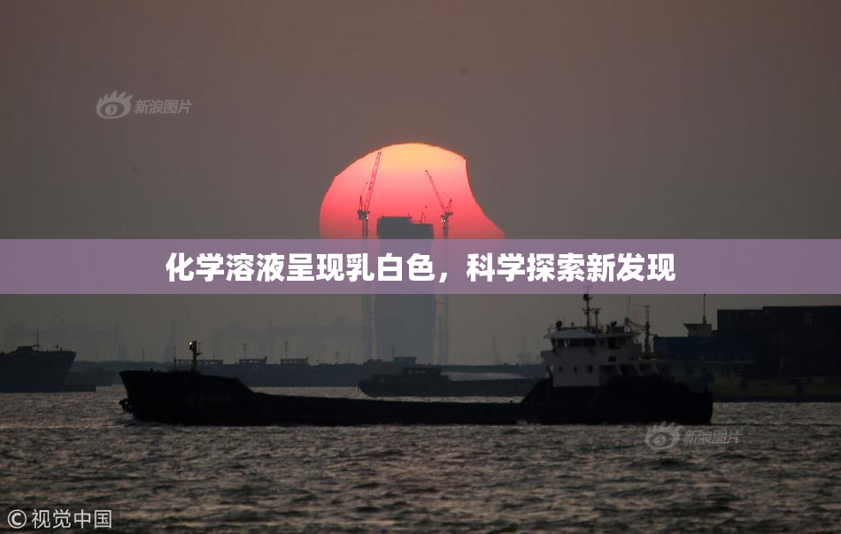 化学溶液呈现乳白色，科学探索新发现