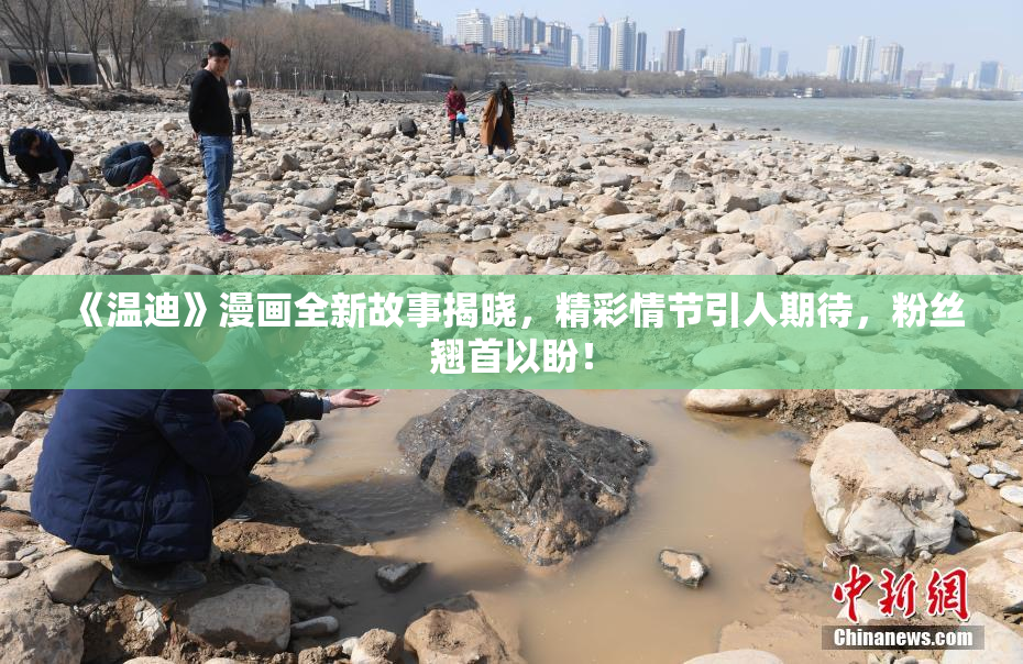 《温迪》漫画全新故事揭晓，精彩情节引人期待，粉丝翘首以盼！