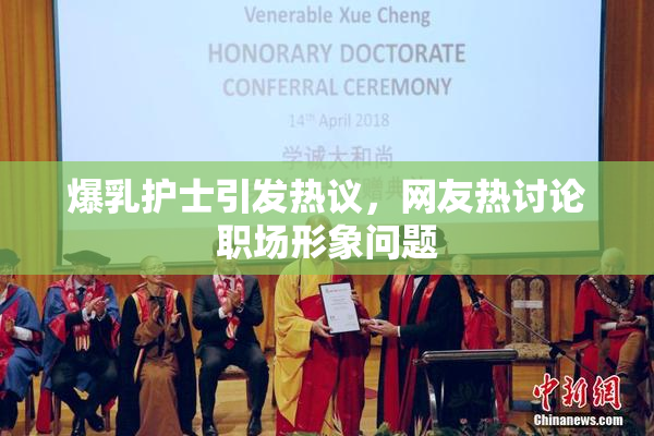 爆乳护士引发热议，网友热讨论职场形象问题