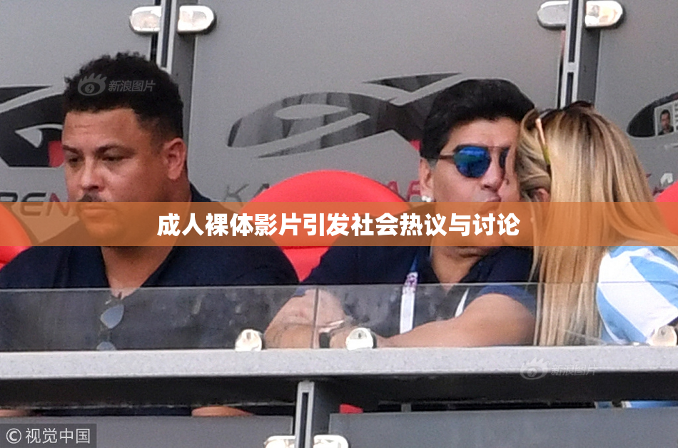 成人裸体影片引发社会热议与讨论