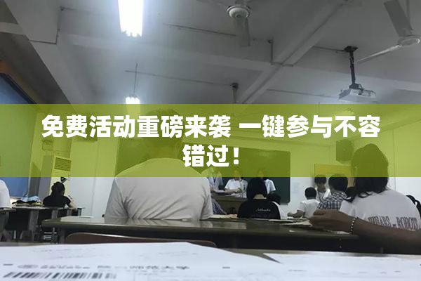 免费活动重磅来袭 一键参与不容错过！