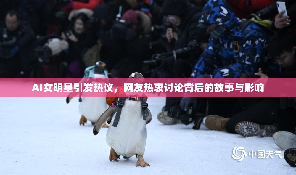 AI女明星引发热议，网友热衷讨论背后的故事与影响