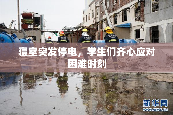 寝室突发停电，学生们齐心应对困难时刻