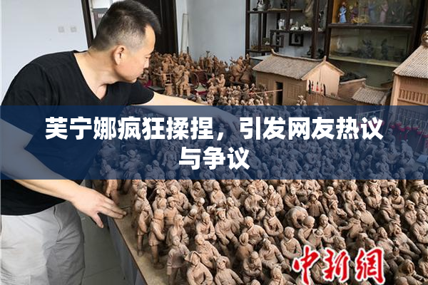 芙宁娜疯狂揉捏，引发网友热议与争议