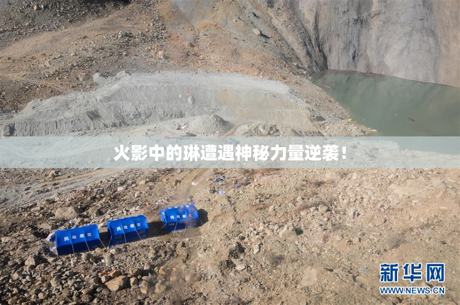 火影中的琳遭遇神秘力量逆袭！