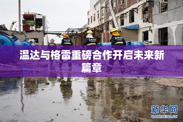 温达与格雷重磅合作开启未来新篇章
