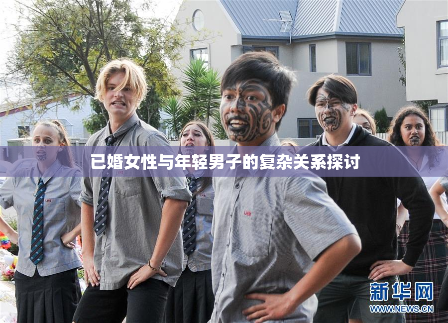 已婚女性与年轻男子的复杂关系探讨