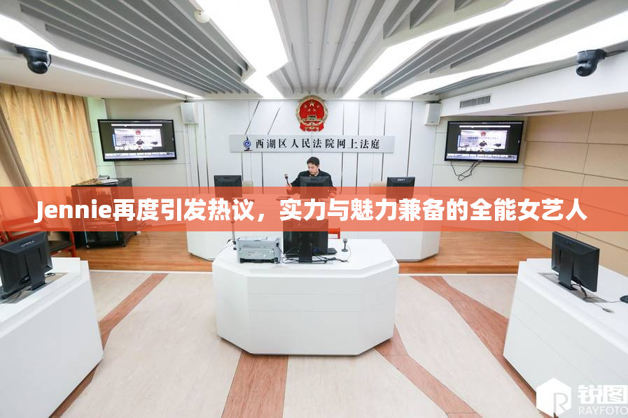 Jennie再度引发热议，实力与魅力兼备的全能女艺人