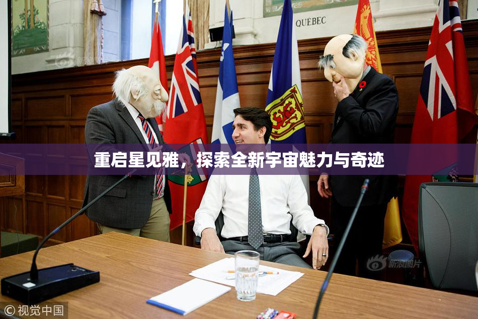 重启星见雅，探索全新宇宙魅力与奇迹