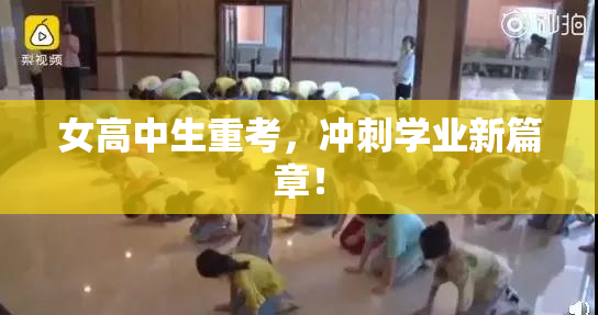 女高中生重考，冲刺学业新篇章！