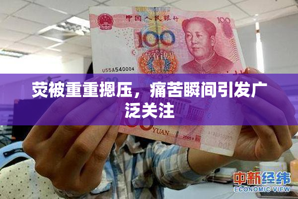 荧被重重摁压，痛苦瞬间引发广泛关注