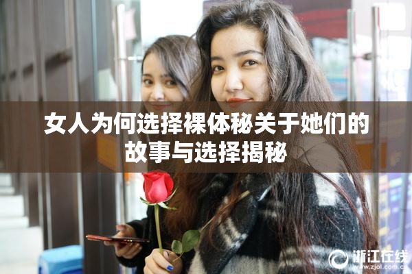 女人为何选择裸体秘关于她们的故事与选择揭秘