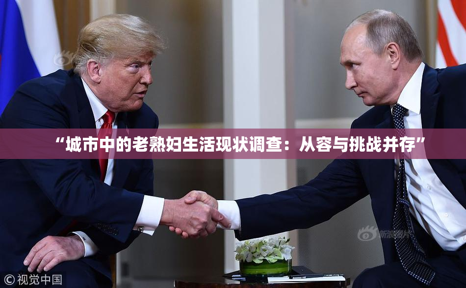 “城市中的老熟妇生活现状调查：从容与挑战并存”