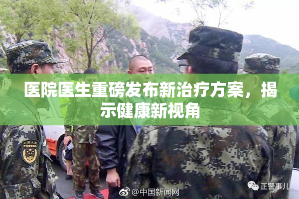 医院医生重磅发布新治疗方案，揭示健康新视角