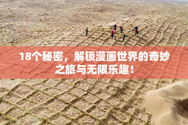 18个秘密，解锁漫画世界的奇妙之旅与无限乐趣！