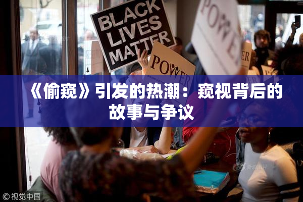《偷窥》引发的热潮：窥视背后的故事与争议