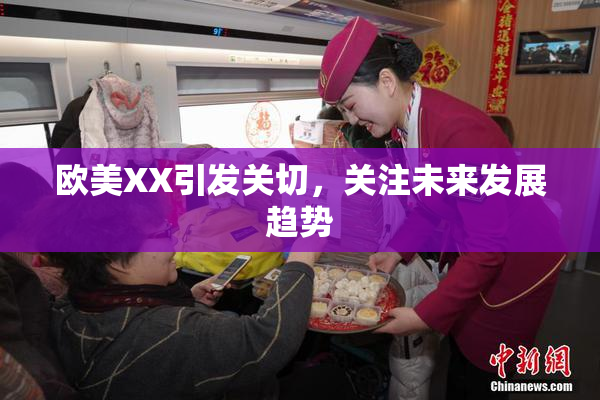 欧美XX引发关切，关注未来发展趋势