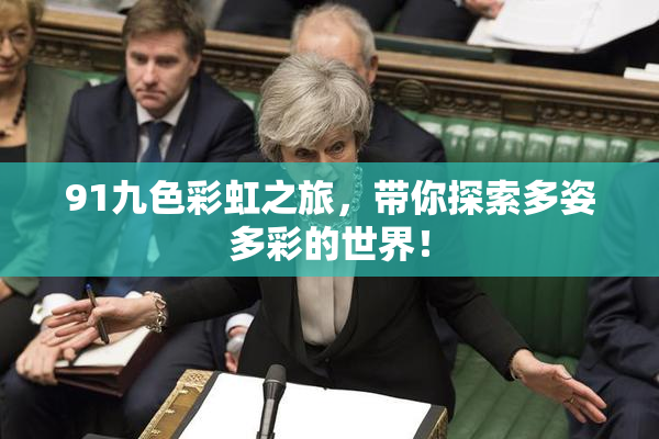 91九色彩虹之旅，带你探索多姿多彩的世界！