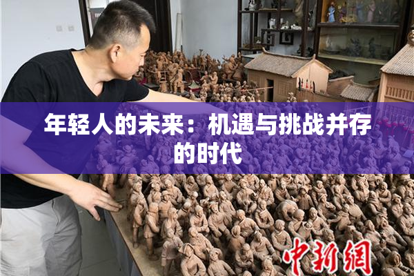 年轻人的未来：机遇与挑战并存的时代
