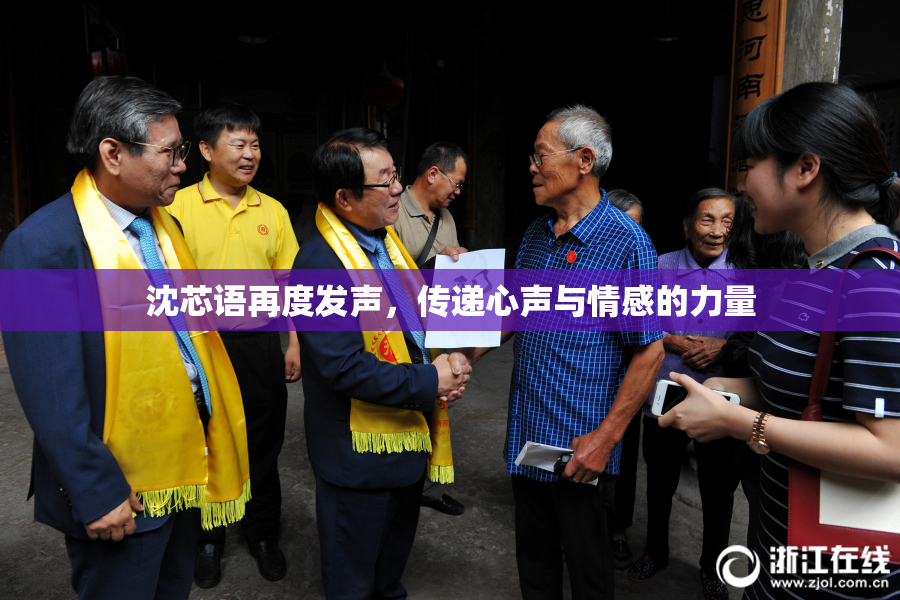 沈芯语再度发声，传递心声与情感的力量