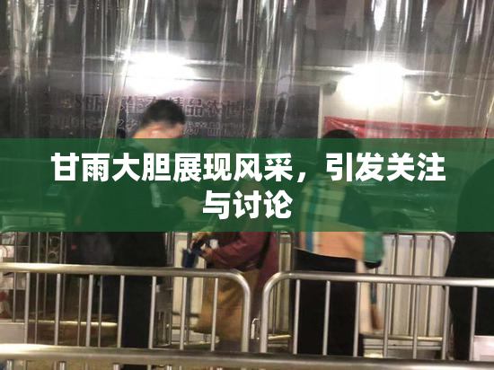 甘雨大胆展现风采，引发关注与讨论