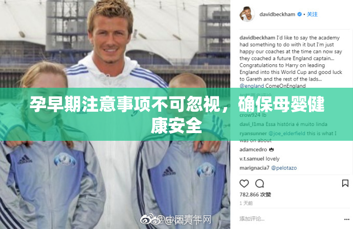 孕早期注意事项不可忽视，确保母婴健康安全