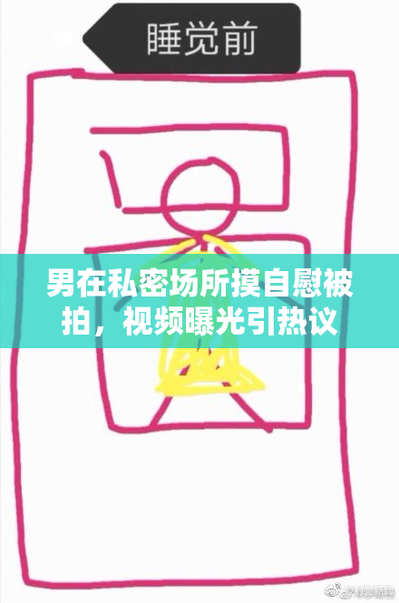 男在私密场所摸自慰被拍，视频曝光引热议