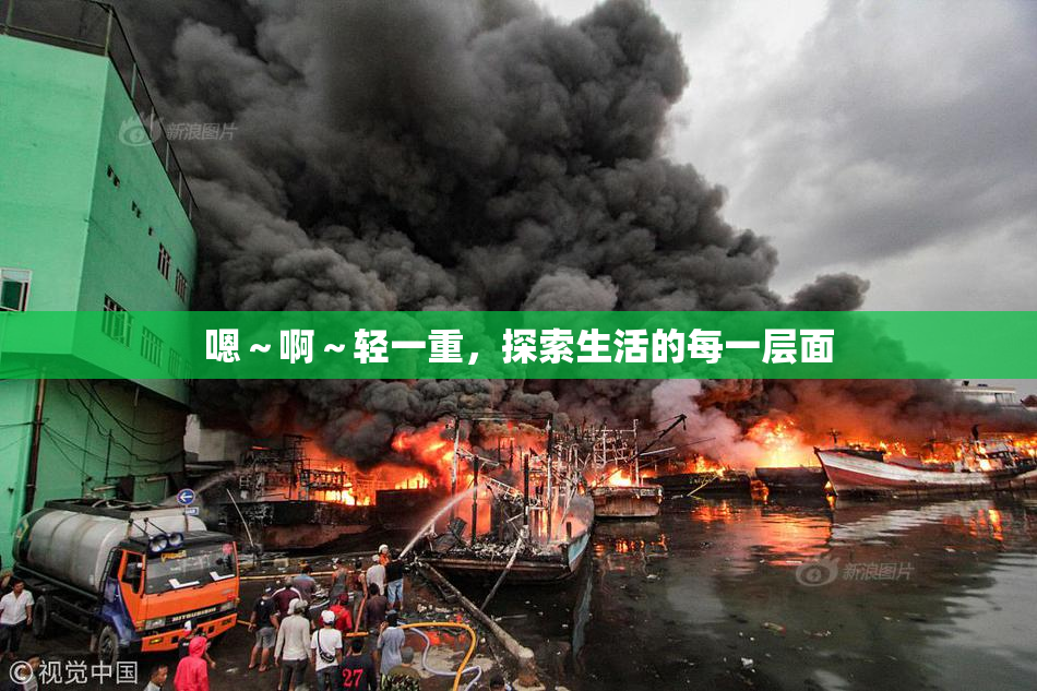 嗯～啊～轻一重，探索生活的每一层面