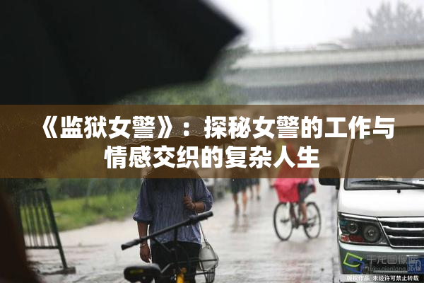 《监狱女警》：探秘女警的工作与情感交织的复杂人生