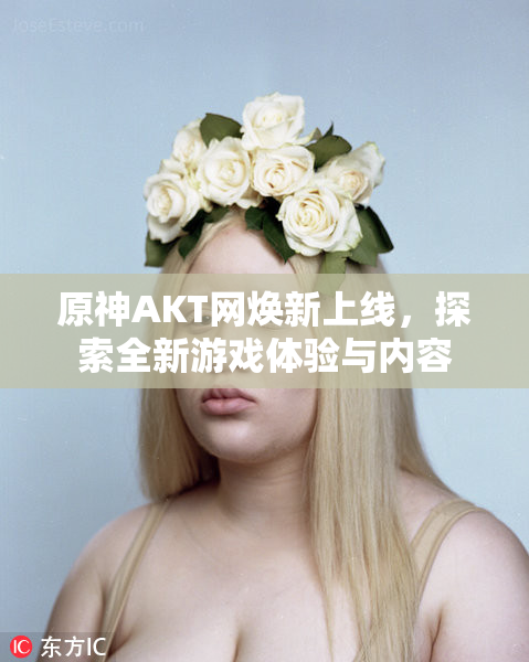 原神AKT网焕新上线，探索全新游戏体验与内容