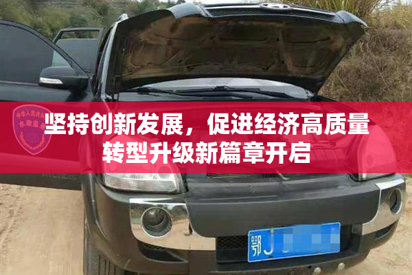 坚持创新发展，促进经济高质量转型升级新篇章开启