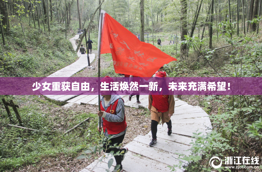少女重获自由，生活焕然一新，未来充满希望！