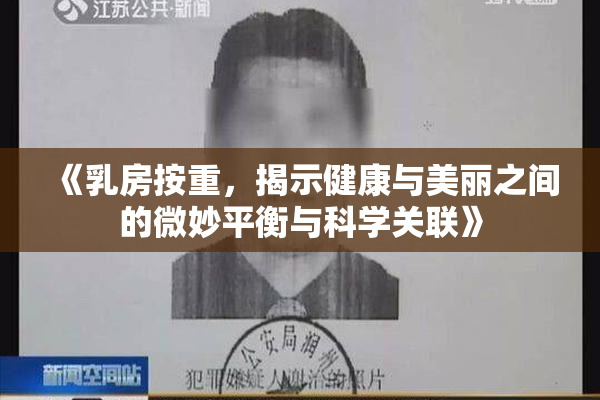 《乳房按重，揭示健康与美丽之间的微妙平衡与科学关联》
