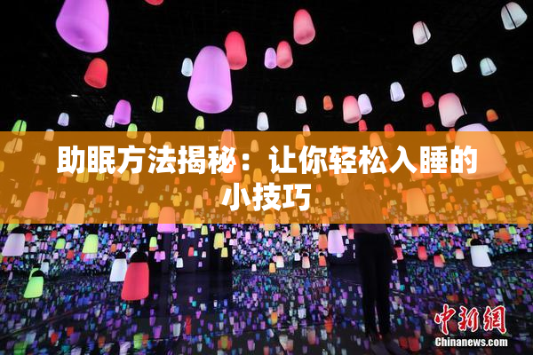 助眠方法揭秘：让你轻松入睡的小技巧