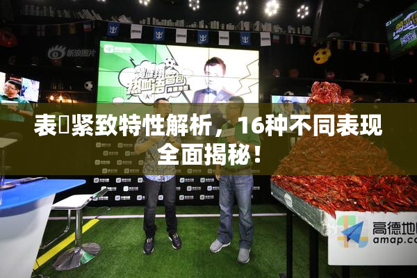 表妺紧致特性解析，16种不同表现全面揭秘！