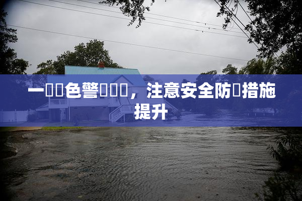 一級黃色警報發佈，注意安全防範措施提升