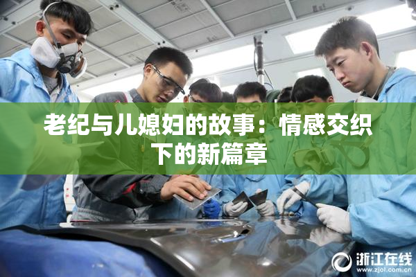 老纪与儿媳妇的故事：情感交织下的新篇章