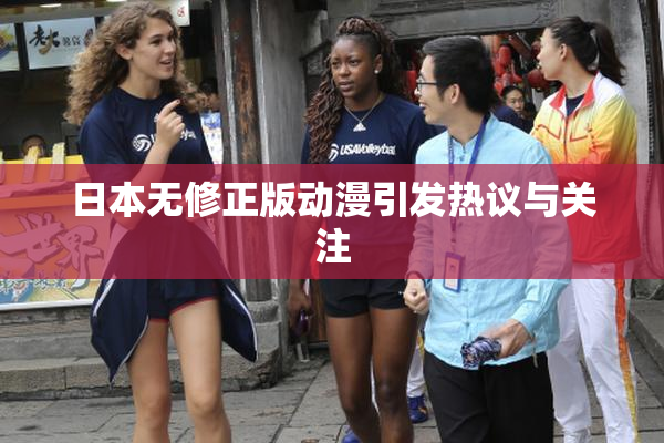 日本无修正版动漫引发热议与关注
