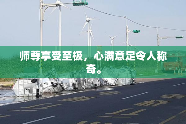 师尊享受至极，心满意足令人称奇。