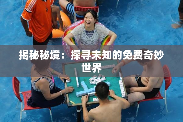 揭秘秘境：探寻未知的免费奇妙世界