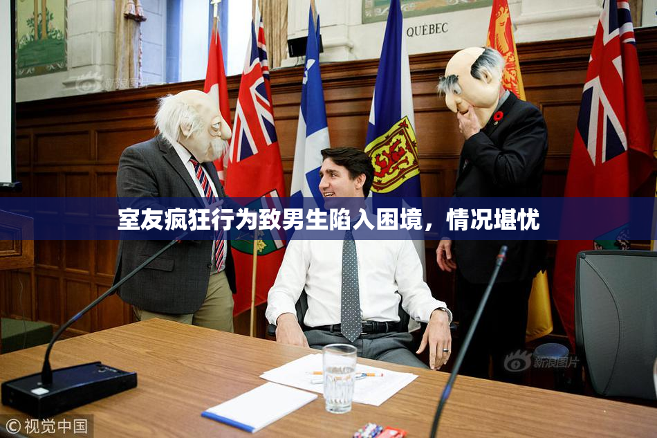 室友疯狂行为致男生陷入困境，情况堪忧