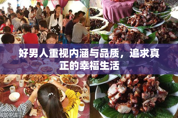 好男人重视内涵与品质，追求真正的幸福生活