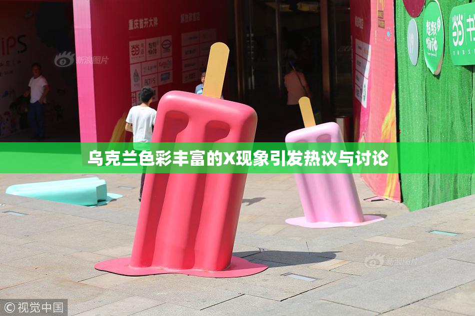 乌克兰色彩丰富的X现象引发热议与讨论