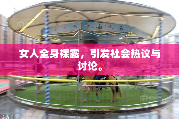 女人全身裸露，引发社会热议与讨论。